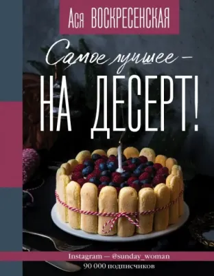 Воскресенская Ася. Самое лучшее - на десерт!
