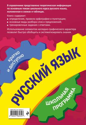Воскресенская Екатерина Олеговна, Ткаченко Елизавета Михайловна, Руднева Ангелина Викторовна. Русский язык. 5-11 классы – фото 1