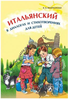 Воскресенская Ирина Валерьевна. Итальянский в диалогах и стихотворениях для детей. Учебное пособие – фото 2