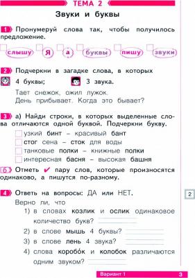 Воскресенская Надежда Евгеньевна. Русский язык. 1 класс. Тетрадь проверочных работ. Что я знаю. Что я умею. ФГОС – фото 1
