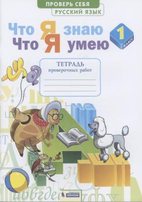 Воскресенская Надежда Евгеньевна. Русский язык. 1 класс. Тетрадь проверочных работ. Что я знаю. Что я умею. ФГОС – фото 2