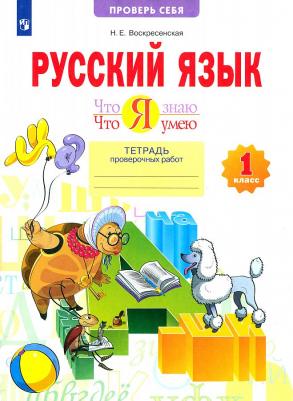 Воскресенская Надежда Евгеньевна. Русский язык. 1 класс. Тетрадь проверочных работ. Что я знаю. Что я умею. ФГОС – фото 4