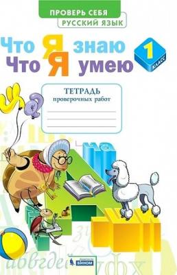 Воскресенская Надежда Евгеньевна. Русский язык. 1 класс. Тетрадь проверочных работ. Что я знаю. Что я умею. ФГОС
