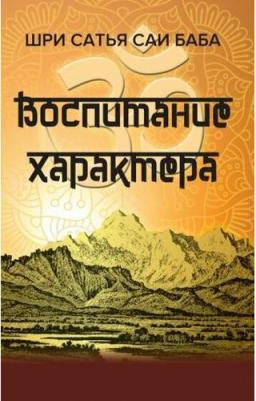 Воспитание характера. Сборник высказываний Шри Сатья Саи Бабы – фото 1