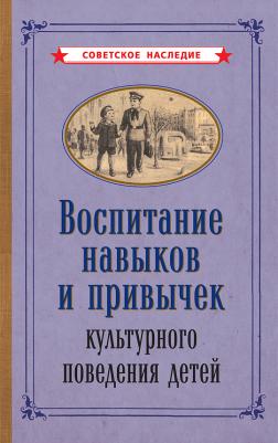 Воспитание навыков и привычек культурного поведения детей (1955) – фото 1