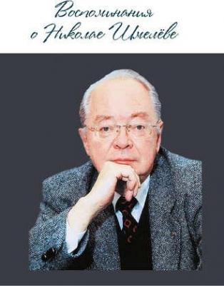 Воспоминания о Николае Шмелёве – фото 2