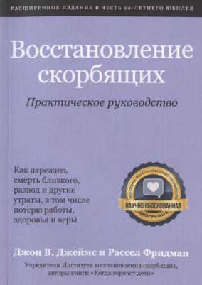 Восстановление скорбящих. Практическое руководство