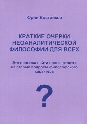 Востриков Юрий Яковлевич. Краткие очерки неоаналитической философии для всех