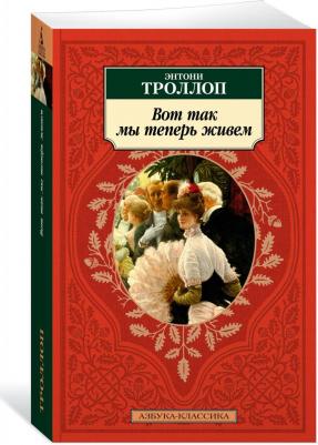 Вот так мы теперь живем: роман