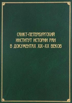 Вовина-Лебедева Варвара Гелиевна, Гинев Владимир Николаевич, Барыкина Инна Евгеньевна. Санкт-Петербургский институт истории РАН в документах XIX-XX – фото 1