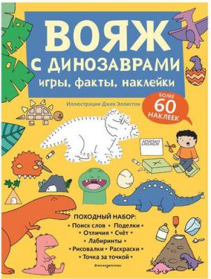 Вояж с Динозаврами. Игры, факты, наклейки – фото 2