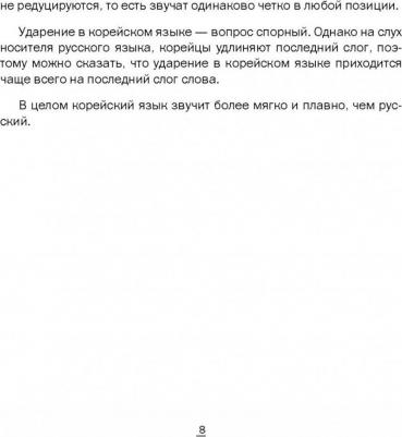 Войцехович Анастасия Александровна, Сальников Егор Андреевич, Хон Мира Сергеевна. Корейский на каждый день – фото 1