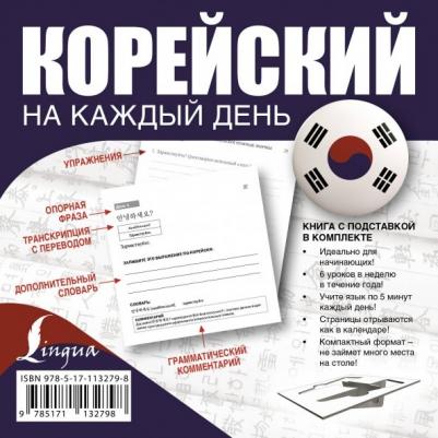Войцехович Анастасия Александровна, Сальников Егор Андреевич, Хон Мира Сергеевна. Корейский на каждый день