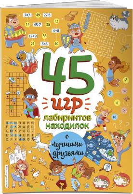 Войханская Полина. 45 игр, лабиринтов, находилок с лучшими друзьями – фото 1