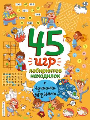 Войханская Полина. 45 игр, лабиринтов, находилок с лучшими друзьями