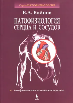 Войнов Владимир Антипович. Патофизиология сердца и сосудов. Учебное пособие