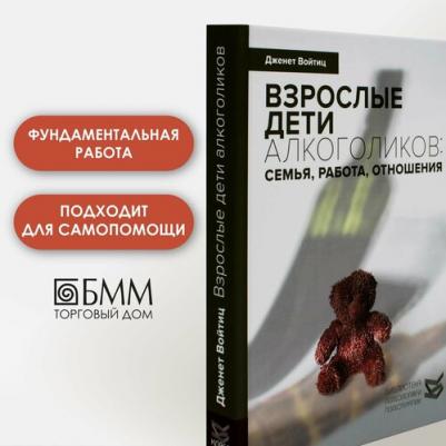 Войтиц Джанет Джеринджер. Взрослые дети алкоголиков: семья, работа, отношения – фото 1