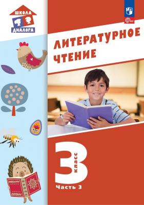 Воюшина Мария Павловна. Литературное чтение. 3 класс. Учебное пособие. В 3-х частях. ФГОС 9785091060195