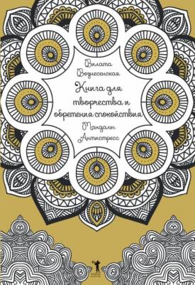 Вознесенская Вилата. для творчества и обретения спокойствия. Мандалы. Антистресс – фото 2