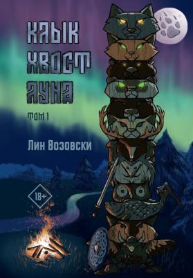 Возовски Лин. Клык. Хвост. Луна. Том 1