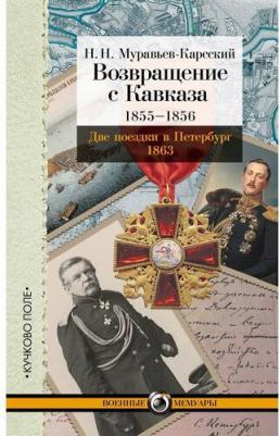 Возвращение с Кавказа. 1855-1856. Две поездки в Петербург. 1863 – фото 1