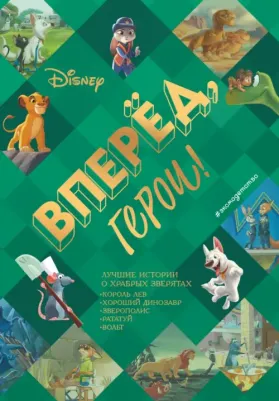 Вперёд, герои! Лучшие истории о храбрых зверятах - Король лев, Хороший динозавр, Зверополис, Рататуй