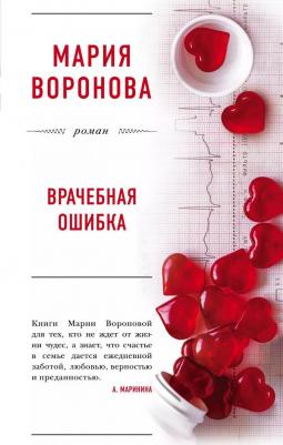 Врачебная ошибка