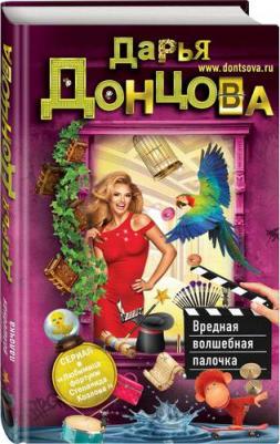 Вредная волшебная палочка, Донцова Д – фото 3