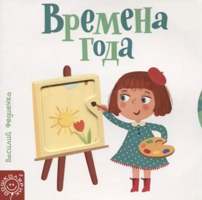 Времена года 9789851542457 – фото 1