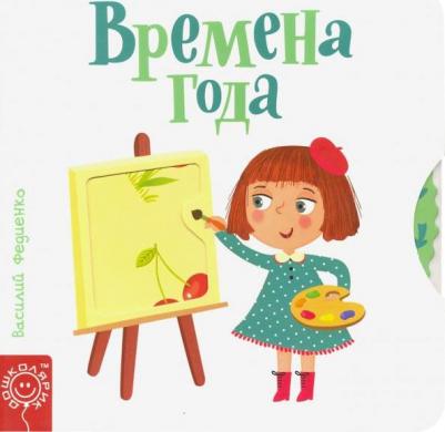 Времена года 9789851542457