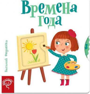 Времена года 9789851542457 – фото 3