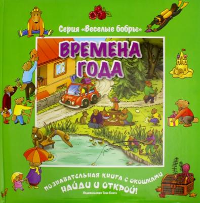 Времена года (виммельбух) – фото 1