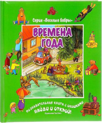 Времена года (виммельбух)