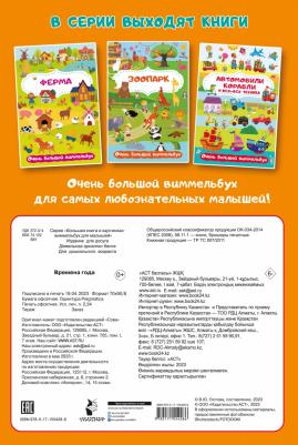 Времена года. Очень большой виммельбух – фото 3