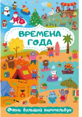 Времена года. Очень большой виммельбух – фото 4