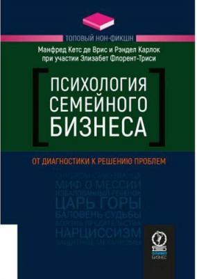 Врис Манфред Кетс де, Карлок Рэндел, Флорент-Триси Элизабет. Психология семейного бизнеса. От диагностики к решению проблем – фото 1