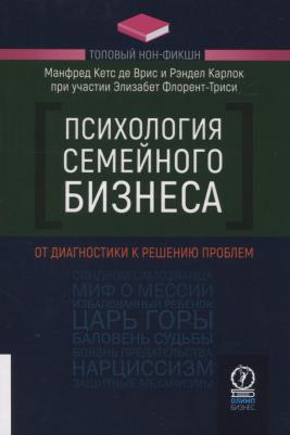 Врис Манфред Кетс де, Карлок Рэндел, Флорент-Триси Элизабет. Психология семейного бизнеса. От диагностики к решению проблем – фото 2