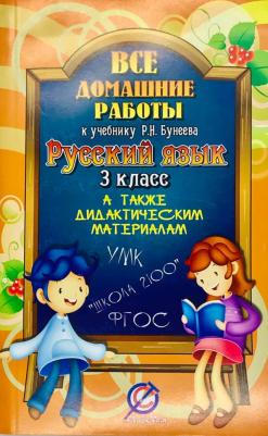 Все домашние работы 3 класс к учебнику по русскому языку Р.Н. Бунеева, а также дидактическим материалам – фото 1