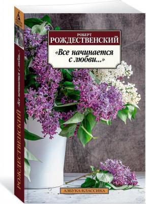 Все начинается с любви – фото 1