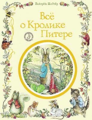Все о кролике Питере