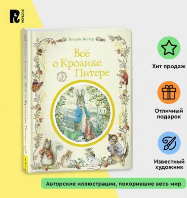 Все о кролике Питере – фото 3
