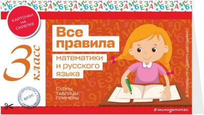Все правила математики и русского языка 3 класс – фото 1