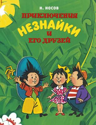Все приключения Незнайки Носов Н. "Приключения Незнайки и его друзей", с илл. А. Борисенко