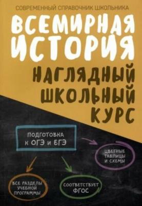 Всемирная история. Наглядный школьный курс – фото 1