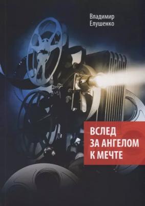 Вслед за ангелом к мечте – фото 1