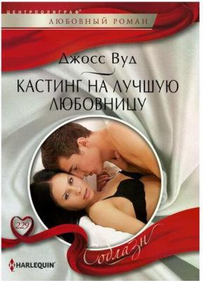 Вуд Джосс. Кастинг на лучшую любовницу – фото 2