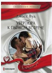 Вуд Джосс. Увертюра к пылкой встрече – фото 1