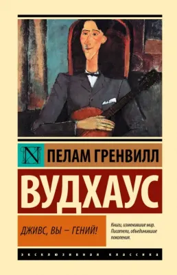 Вудхаус Пелам Гренвилл. Дживс, Вы - гений! 9785171595524