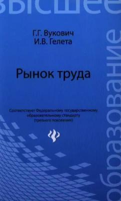 Вукович галина Григорьевна, Гелета Игорь Викторович. Рынок труда. Учебное пособие – фото 1