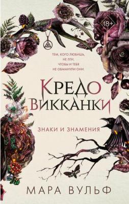 Вульф Мара. Кредо викканки. Знаки и знамения